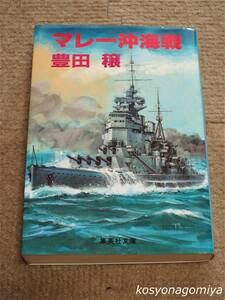 913集英社文庫【マレー沖海戦】豊田穣著／1988年第1刷発行