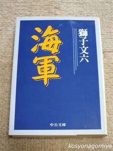 913中公文庫【海軍】獅子文六著／2001年初版・中央公論新社発行