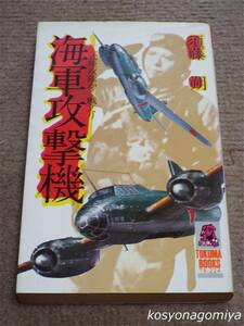 397【海軍攻撃機：一式陸攻隊かく戦えり】須藤朔著／昭和52年初刷・徳間書店発行☆爆撃機