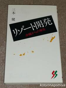 519三一新書【リゾート開発：沖縄からの報告】三木健著／1990年第1版第1刷発行☆沖縄県、観光事業、自然保護