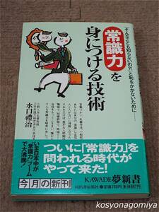 385◆常識力を身につける技術：「そんなことも知らないの?!」と恥をかかないために◆水口禮治著／2002年初版発行■帯付☆礼儀作法、マナー