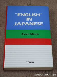 814["English" in Japanese]Akira Miura( three ..) work |1985 year the first version *Yohan Publications* Japanese. language .* pronunciation, English explanation 