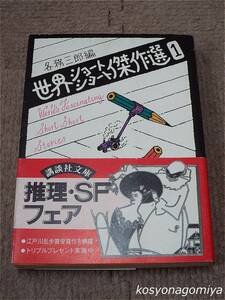 908講談社文庫【世界ショートショート傑作選1】各務三郎編／昭和54年第2刷発行■帯付☆小説