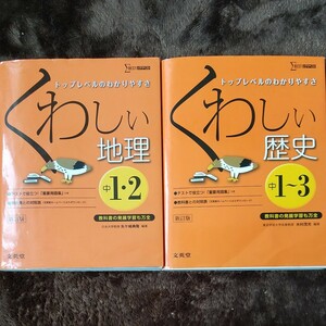 くわしい歴史 中学123年/木村茂光　くわしい地理 中学１２年