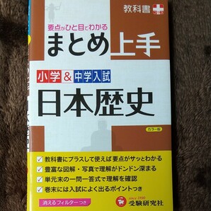 まとめ上手　小学&中学入試日本歴史/小学教育研究会