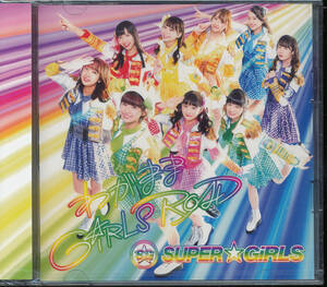 スーパーガールズSUPER☆GiRLS/わがまま GiRLS ROAD(CD+Blu-ray Disc) ★未開封