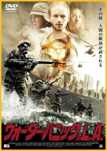 同時購入で100円　[DVD]　ウォーター・パニック in L.A.・0059