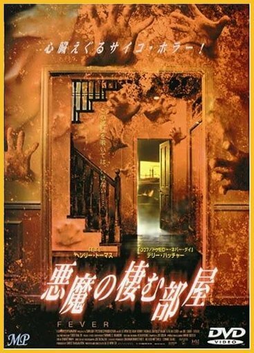 悪魔の棲む部屋【DVD】・0050