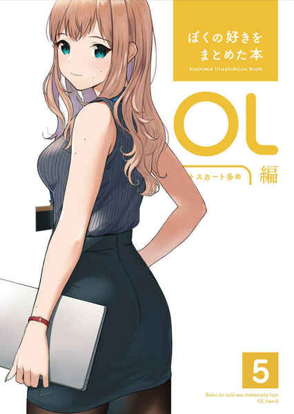 ぼくの好きをまとめた本　OL編　5　(同人誌）