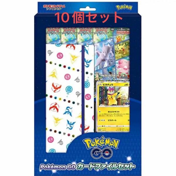 ポケモンカード　ポケモンGO ファイルセット　10個