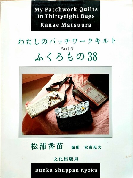  私のパッチワークキルト 松浦香苗