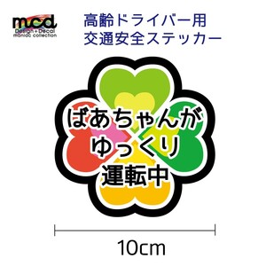 安全運転 高齢者マーク シルバーマーク 高齢ドライバー ばあちゃん用 交通安全 煽り防止 注意喚起 10cm 女性 クローバー