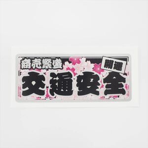 （シルバー）開運 交通安全ステッカー 黒文字 商売繁盛 15cm 縁起担ぎ 和柄 桜 お守り ゲン担ぎ ワンポイント