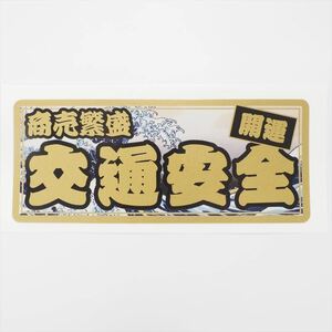 （ゴールド）開運 交通安全ステッカー 金文字 商売繁盛 15cm 浮世絵 和柄 葛飾北斎 お守り ゲン担ぎ ワンポイント