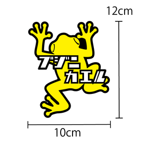 ステッカー シール ブジニカエル（ 黄色 12cm）セーフティ 安全シール 車 バイク オートバイ 自転車 トラック カエル