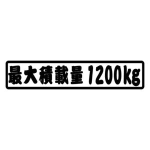 （お助け積載量ステッカー） 1200kg 江戸文字 22cm 数字変更不可 写真の数字で発送します 白ベース 現品限り 新品