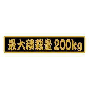 （お助け積載量ステッカー） 200kg ゴールド 歌舞伎文字 22cm 数字変更不可 写真の数字で発送します 黒ベース 現品限り 新品