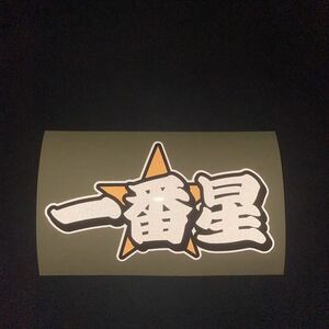 ( reflection ) most star sticker 1 sheets 15cm reflection seal white truck deco truck decoration 1 number star reflector 