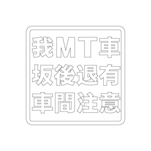 ( transparent ) white MT car sloping road retreat inter-vehicle distance distance sticker 5cm attention .. clashing prevention truck deco truck mission car 