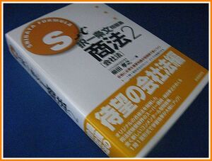 S式択一条文問題集 商法2[会社法]柴田孝之(2007年2月11日初版発行本)美品☆司法試験/公務員