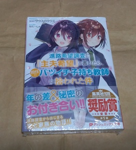 進路希望調査に『主夫希望』と書いたら、担任のバツイチ子持ち教師に拾われた件 yui/サウスのサウス◆とらのあな特典SS入イラストカード付