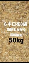 6キロを8袋　大量特売もみがら　籾殻　約50kg　新鮮摺りたて　廃棄も楽チン米袋を8袋　堆肥　土壌改良　ペット敷物　　関東甲信越送料無料_画像1