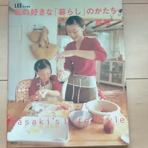 値下げ♪私の好きな「暮らし」のかたち　雅姫　リバティ　北欧　LEE