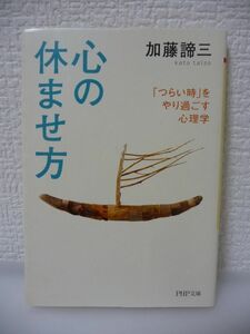 心の休ませ方 ★ 加藤諦三 ◆ 「うつ」に負けることなく幸せに生きるための具体的方法 悩める読者を励ましホッとさせたベストセラー人生論