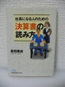 社長になる人のための決算書の読み方 ★ 岩田康成 ◆ 財務諸表に載っている数字から読みとる会社の成長性 収益性 安定性の分析 事業価値 ◎