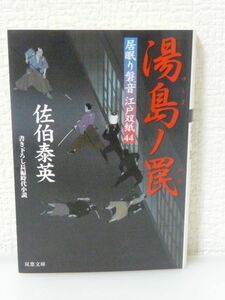 居眠り磐音江戸双紙 44 湯島ノ罠 ★ 佐伯泰英 ◆ 陸奥白河藩藩主松平定信が数人の供を従えて小梅村の尚武館坂崎道場を訪ねてきた 時代小説