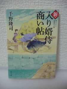 新・入り婿侍商い帖 ★ 千野隆司 ◆ 五月女家の家督を継いだ善太郎は羽前屋のお稲の妊娠を知る 二人が選んだ結末は 幕府から預かった禄米