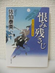 空也十番勝負 青春篇 恨み残さじ ★ 佐伯泰英 ◆ 武者修行に出た坂崎空也は薩摩での修行を終え肥後国へと戻った 平家落人伝説が残る秘境