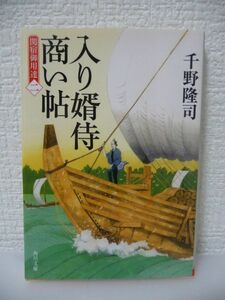 入り婿侍商い帖 関宿御用達 二 2 ★ 千野隆司 ◆ 旗本家次男の角次郎は縁あって米屋の大黒屋に入り婿 家族一丸で米屋を繁盛させていく物語