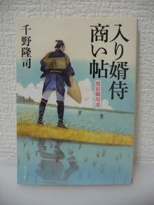 入り婿侍商い帖 関宿御用達 ★ 千野隆司 ◆ 商いが軌道に乗り始めた矢先に舅・善兵衛が人殺しの容疑で捕まる 無実を信じ独自に事件を調べる