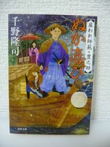 雇われ師範・豊之助 2 ぬか喜び ★ 千野隆司 ◆ 本所来栖道場の師範代・豊之助は懸命にオンボロ道場の立て直しをはかるが弟子は集まらない_画像1