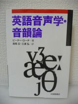 英語音声学・音韻論 ★ ピーターローチ 島岡丘 三浦弘 ◆音声現象の正確な観察とその記述 言語の音素間の対立や組織などを体系的に取り扱う_画像1