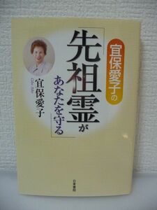 宜保愛子の先祖霊があなたを守る ★ 資生堂 ◆ 先祖霊の力添えを得られる方法 先祖霊に守られている人とそうでない人との落差の大きさ 災難