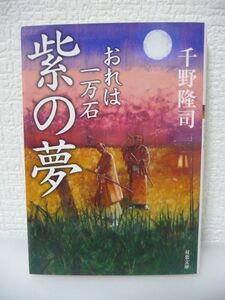 おれは一万石 3 紫の夢 ★ 千野隆司 ◆ 井上正紀は戸川屋からの突然の借金取り立てに困惑する 頼母は正紀暗殺を企てたとして腹をつめている