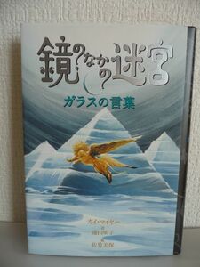 鏡のなかの迷宮 3 ガラスの言葉 ★ カイ・マイヤー 佐竹美保 遠山明子 ◆水上都市ヴェネチアを舞台にしたスリルあふれる新冒険ファンタジー