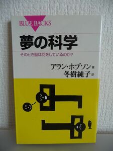 夢の科学 そのとき脳は何をしているのか? ★ アラン・ホブソン 冬樹純子 ◆ 睡眠中に自己活性化した脳の正常な精神活動 夢の正体 脳の働き