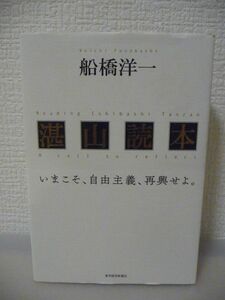 湛山読本 いまこそ、自由主義、再興せよ。 ★ 船橋洋一 ◆ 東洋経済新報社創立120周年記念出版 時代背景 現代的意義 ガバナンスの不具合 ◎