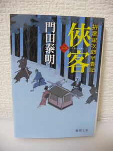 侠客 一 拵屋銀次郎半畳記 ★ 門田泰明 ◆ 老舗呉服問屋「京野屋」の隠居・文左衛門が斬殺された 悲鳴をあげる間もない一瞬の出来事だった