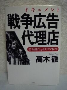 ドキュメント 戦争広告代理店 情報操作とボスニア紛争 ★ 高木徹 ◆ 講談社ノンフィクション賞受賞 演出された正義 誘導される国際世論