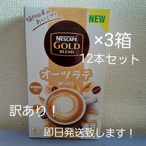 ネスカフェゴールドブレンド オーツラテ 3箱(12本)セット