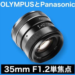 OLYMPUSとPanasonic対応！35mm F1.2 単焦点レンズ！美品！おすすめ！初心者OK！綺麗！簡単！