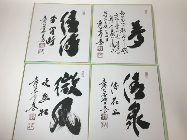 茶道具 裏千家 鵬雲斎 大宗匠 直筆色紙 和以為貴 - jtcinc.co.jp