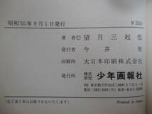 p77●俺の新撰組 望月三起也 全5巻揃セット 全初版 1980年昭和55年 少年画報社 ヒットコミックス 当時物 220623_画像8