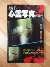 p61●検証！心霊写真の謎 黒田みのる:監修 ケイブンシャの大百科別冊 1992年 頸文社 心霊 幽霊 亡霊 水子 地縛霊 浮遊霊 220621_画像1