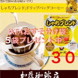 安心の箱入り匿名配送♪加藤珈琲店 ドリップバッグしゃちブレンド30袋 IKEA袋