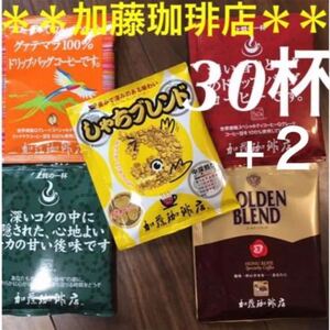 安心の箱入り匿名配送♪加藤珈琲店 ドリップバッグコーヒー5種 30杯セット